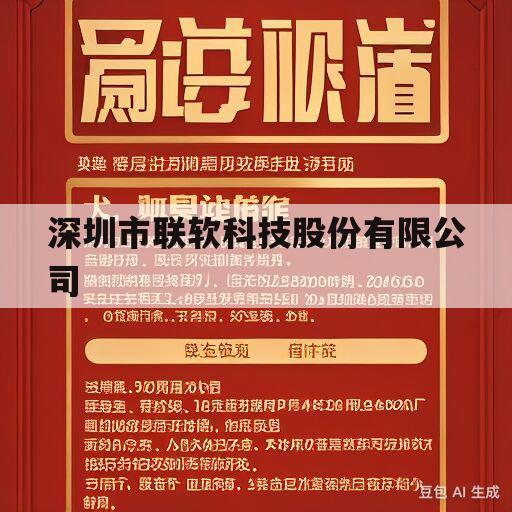 深圳市联软科技股份有限公司(深圳市联软科技股份有限公司长沙分公司)