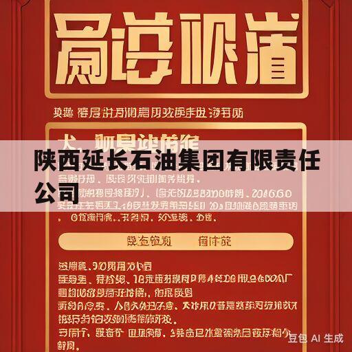 陕西延长石油集团有限责任公司(陕西延长石油集团有限责任公司杨海峰)