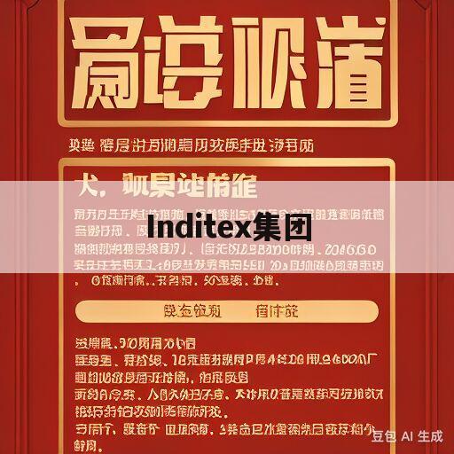 Inditex集团(inditex集团怎么读)