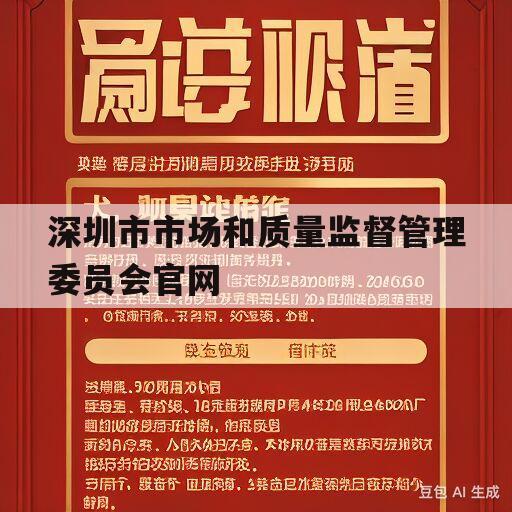 深圳市市场和质量监督管理委员会官网(深圳市市场和质量监督管理委员会官网电话)