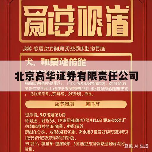 北京高华证券有限责任公司(北京高华证券有限责任公司北京金融大街证券营业部)