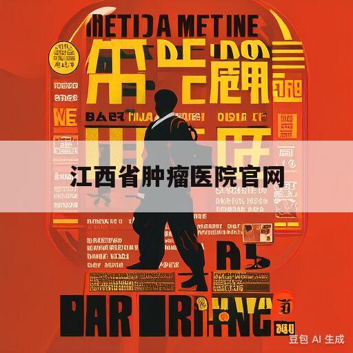 江西省肿瘤医院官网(江西省肿瘤医院官网大众)